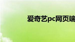 爱奇艺pc网页端是什么意思