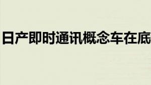 日产即时通讯概念车在底特律车展上首次亮相