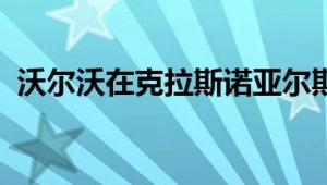 沃尔沃在克拉斯诺亚尔斯克开设新的经销店