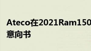 Ateco在2021Ram1500TRX降落之前接受了意向书