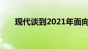 现代谈到2021年面向俄罗斯的新产品