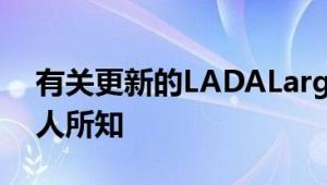 有关更新的LADALargus的新详细信息已为人所知