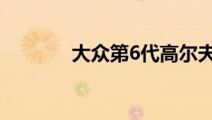 大众第6代高尔夫性能怎么样