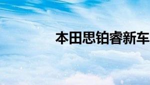 本田思铂睿新车型基础信息