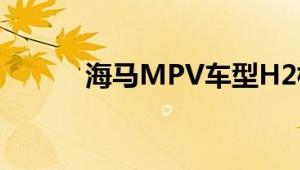 海马MPV车型H2标准功能如何