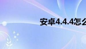 安卓4.4.4怎么升级5.0