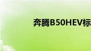 奔腾B50HEV标准功能如何