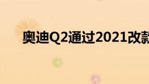 奥迪Q2通过2021改款变得更加有角度