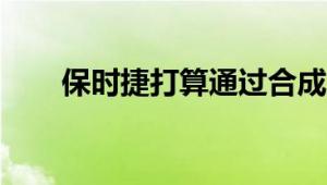 保时捷打算通过合成燃料来保持经典