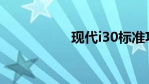 现代i30标准功能如何