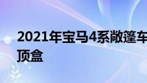 2021年宝马4系敞篷车是一个引人注目的机顶盒