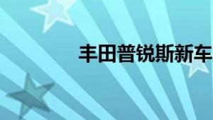 丰田普锐斯新车型基础信息