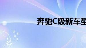 奔驰C级新车型基础信息