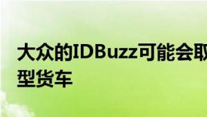 大众的IDBuzz可能会取代Touran Sharan小型货车