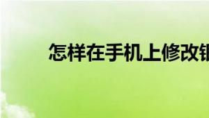 怎样在手机上修改银行预留手机号