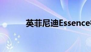 英菲尼迪Essence标准功能如何