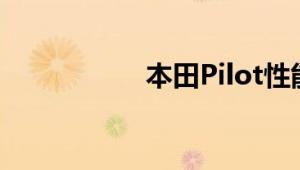 本田Pilot性能怎么样