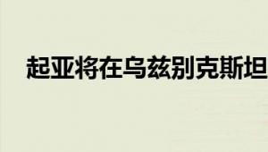 起亚将在乌兹别克斯坦建立新车型的组装