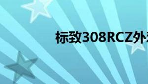 标致308RCZ外观方面展示