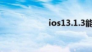 ios13.1.3能更新吗