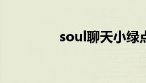 soul聊天小绿点什么意思