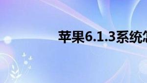 苹果6.1.3系统怎么装微信