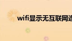 wifi显示无互联网连接是什么意思