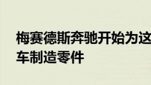 梅赛德斯奔驰开始为这辆拥有61年历史的跑车制造零件