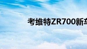 考维特ZR700新车型基础信息