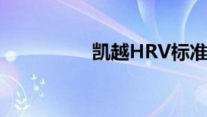 凯越HRV标准功能如何