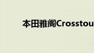 本田雅阁Crosstour标准功能如何