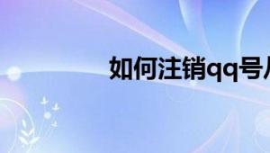 如何注销qq号从此都不用