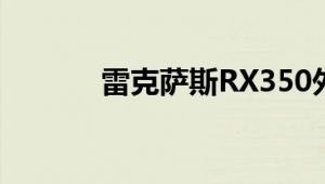 雷克萨斯RX350外观方面展示