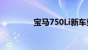 宝马750Li新车型基础信息