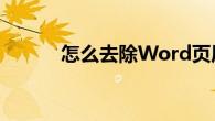 怎么去除Word页眉中的下划线