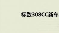 标致308CC新车型基础信息