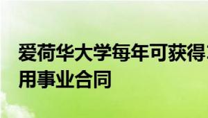 爱荷华大学每年可获得1500万美元的50年公用事业合同