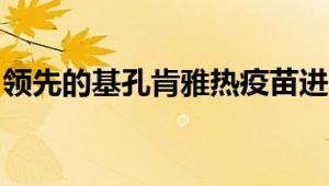 领先的基孔肯雅热疫苗进入临床试验第二阶段