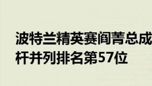 波特兰精英赛阎菁总成绩149杆高于标准杆5杆并列排名第57位