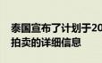 泰国宣布了计划于2020年2月开始的5G频谱拍卖的详细信息