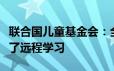 联合国儿童基金会：全球三分之一的儿童错过了远程学习