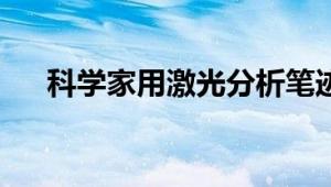 科学家用激光分析笔迹以评估精神状态