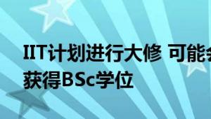 IIT计划进行大修 可能会让弱势学生在3年内获得BSc学位