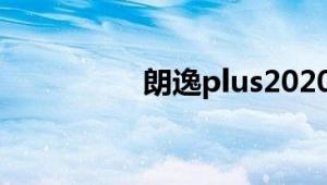 朗逸plus2020款报价及