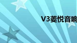 V3菱悦音响怎么样