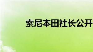 索尼本田社长公开贬低中国电车