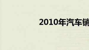 2010年汽车销量排行榜