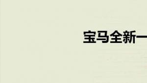 宝马全新一代7系