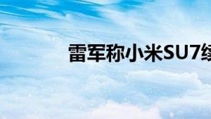 雷军称小米SU7续航遥遥领先