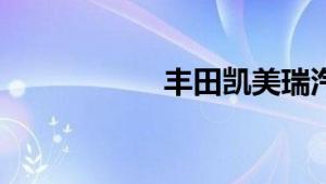 丰田凯美瑞汽车报价